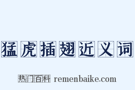 猛虎插翅近义词是什么意思的图片